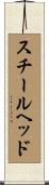 スチールヘッド Scroll