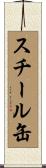 スチール缶 Scroll