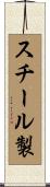 スチール製 Scroll