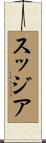スッジア Scroll