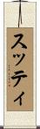 スッティ Scroll