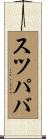 スツパバ Scroll