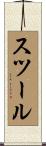 スツール Scroll