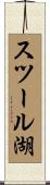 スツール湖 Scroll