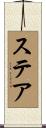 ステア Scroll