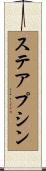 ステアプシン Scroll