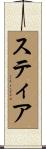 スティア Scroll