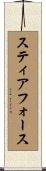 スティアフォース Scroll