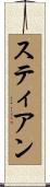 Stjean Scroll