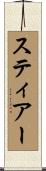 スティアー Scroll