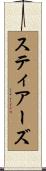 スティアーズ Scroll