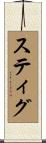 Stig Scroll