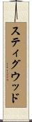 スティグウッド Scroll