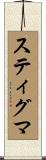 スティグマ Scroll