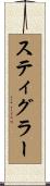 スティグラー Scroll