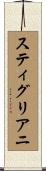 スティグリアニ Scroll