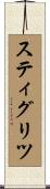スティグリツ Scroll