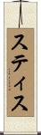 Stith Scroll