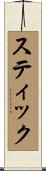 スティック Scroll