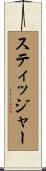 スティッジャー Scroll