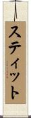 スティット Scroll