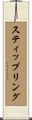スティップリング Scroll