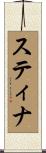 スティナ Scroll