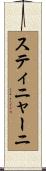 スティニャーニ Scroll