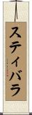 スティバラ Scroll