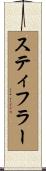 Stiffler Scroll