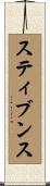 スティブンス Scroll