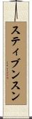 スティブンスン Scroll