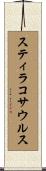 スティラコサウルス Scroll