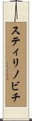 スティリノビチ Scroll