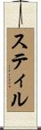 スティル Scroll