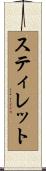 スティレット Scroll