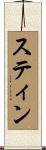 スティン Scroll