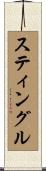 スティングル Scroll