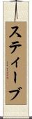 スティーブ Scroll