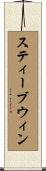 スティーブウィン Scroll