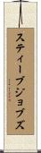 スティーブジョブズ Scroll