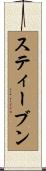スティーブン Scroll