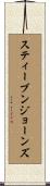 スティーブンジョーンズ Scroll