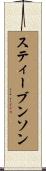 スティーブンソン Scroll