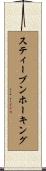スティーブンホーキング Scroll