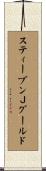 スティーブンＪグールド Scroll