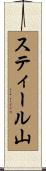 スティール山 Scroll