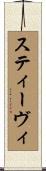スティーヴィ Scroll