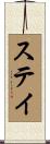 ステイ Scroll