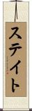 ステイト Scroll